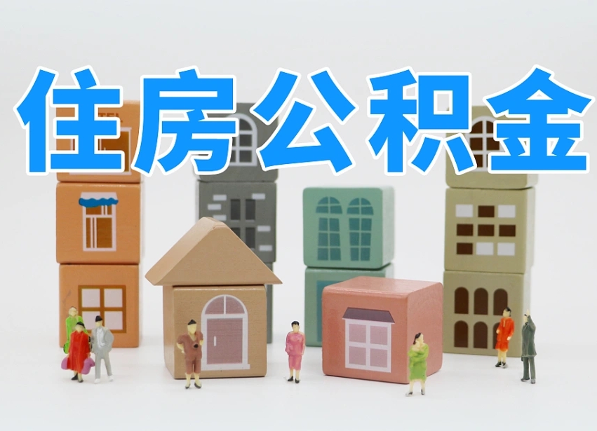 任丘老家住房公积金（在老家有房产住房公积金可以取出来吗）