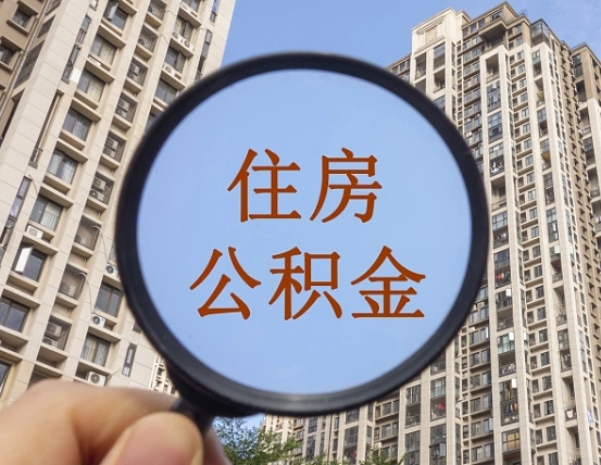任丘福建公积金提取代办（福建公积金提取需要什么资料）