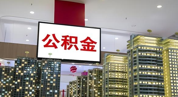 任丘住房公积金是个什么东西（住房公积金是啥?）